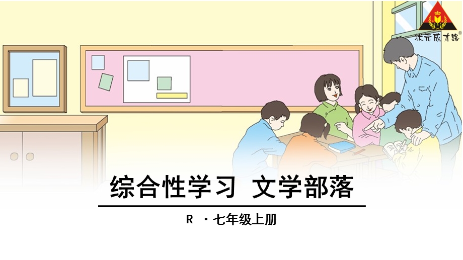 综合性学习文学部落课件.ppt_第1页