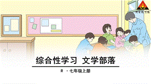 综合性学习文学部落课件.ppt