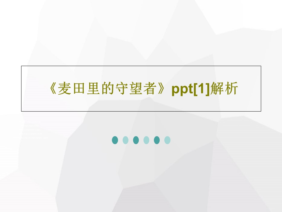 《麦田里的守望者》ppt解析课件.ppt_第1页