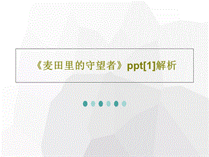 《麦田里的守望者》ppt解析课件.ppt