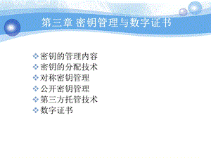 三密钥管理与数字证书课件.ppt