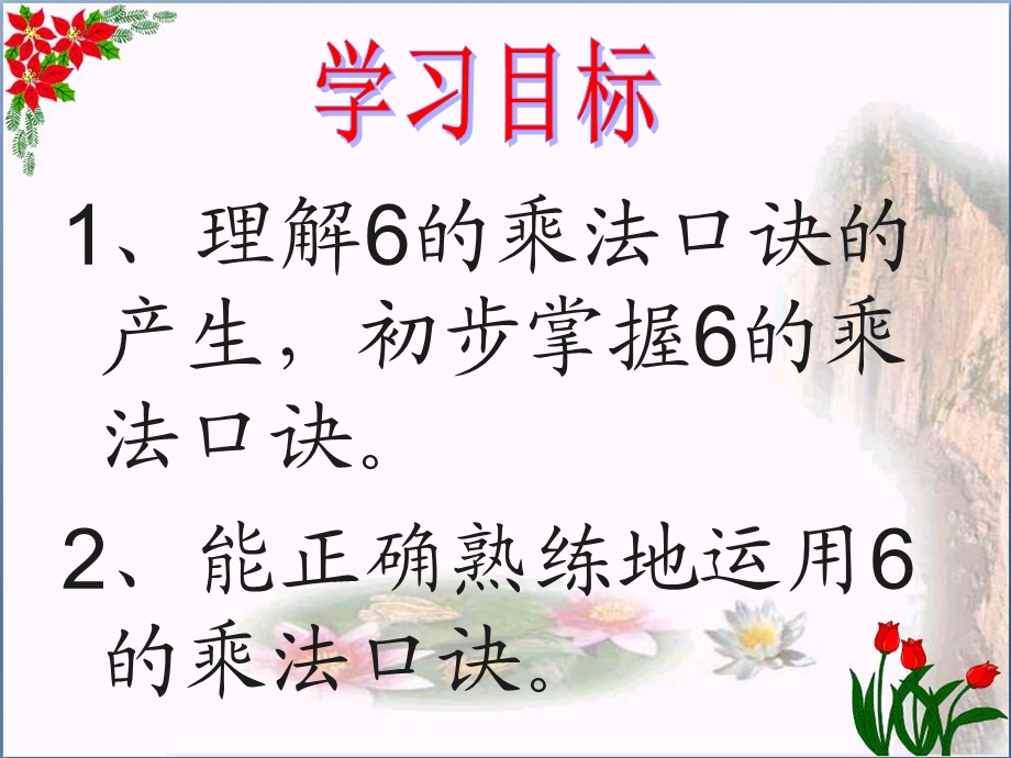 《6的乘法口诀》表内乘法课件.ppt_第2页