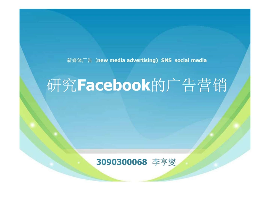 Facebook的广告营销图文课件.ppt_第1页