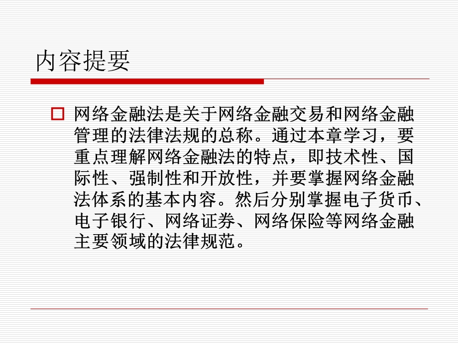 网络金融法律问题课件.ppt_第2页