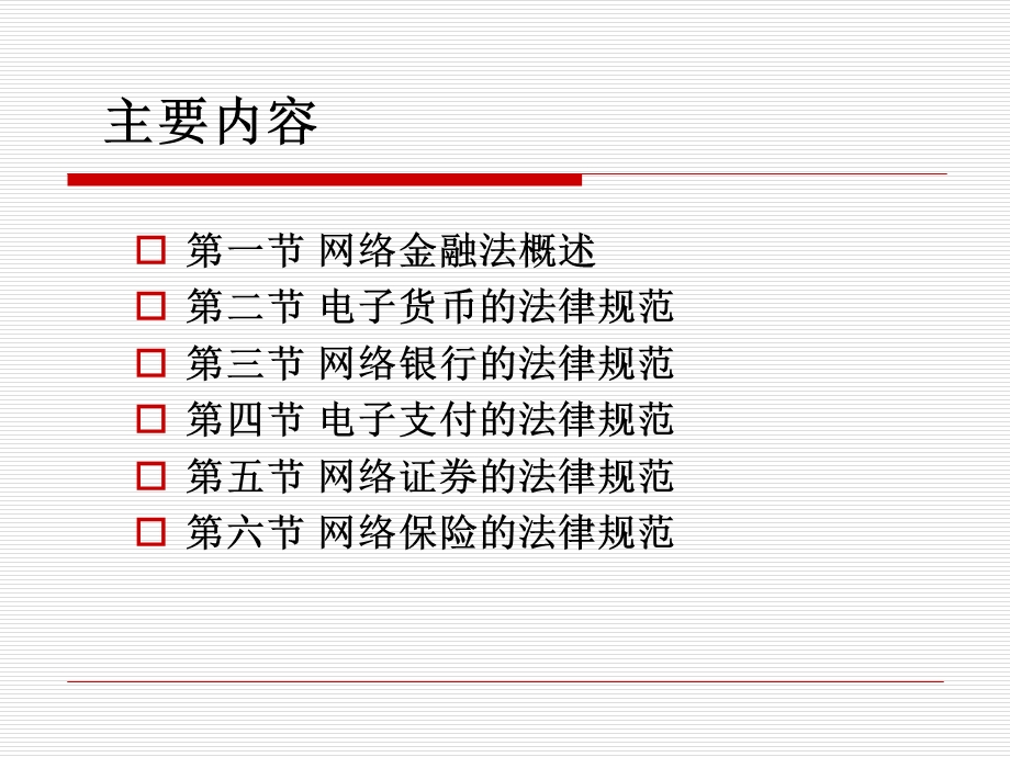 网络金融法律问题课件.ppt_第3页