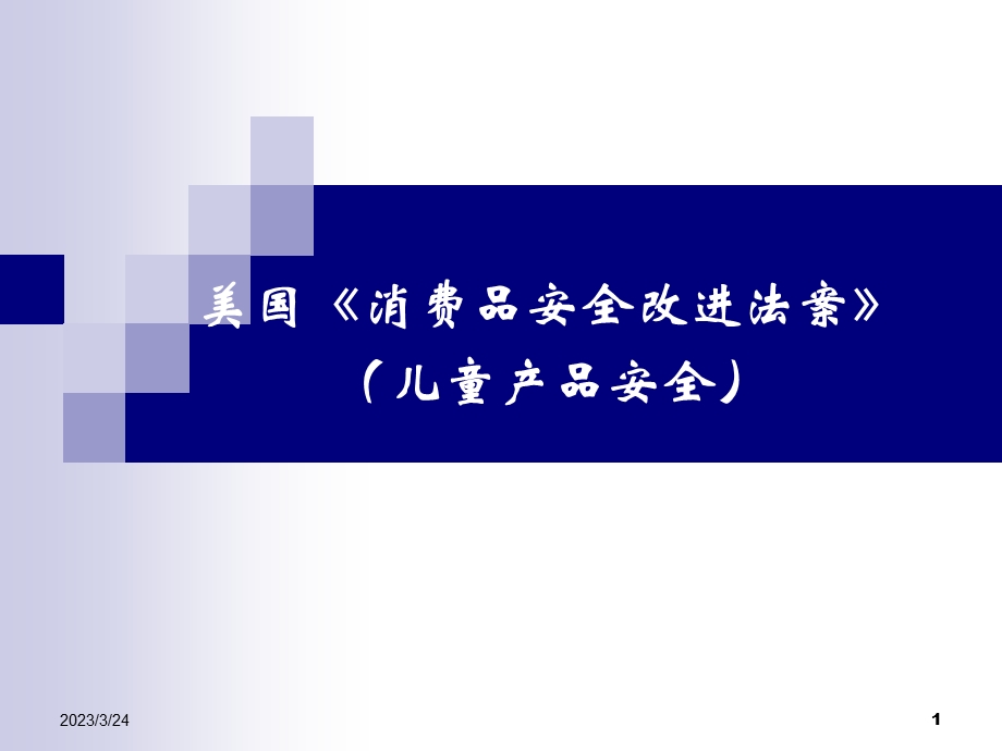 美国《消费品安全改进法案》(儿童产品安全)解读课件.pptx_第1页