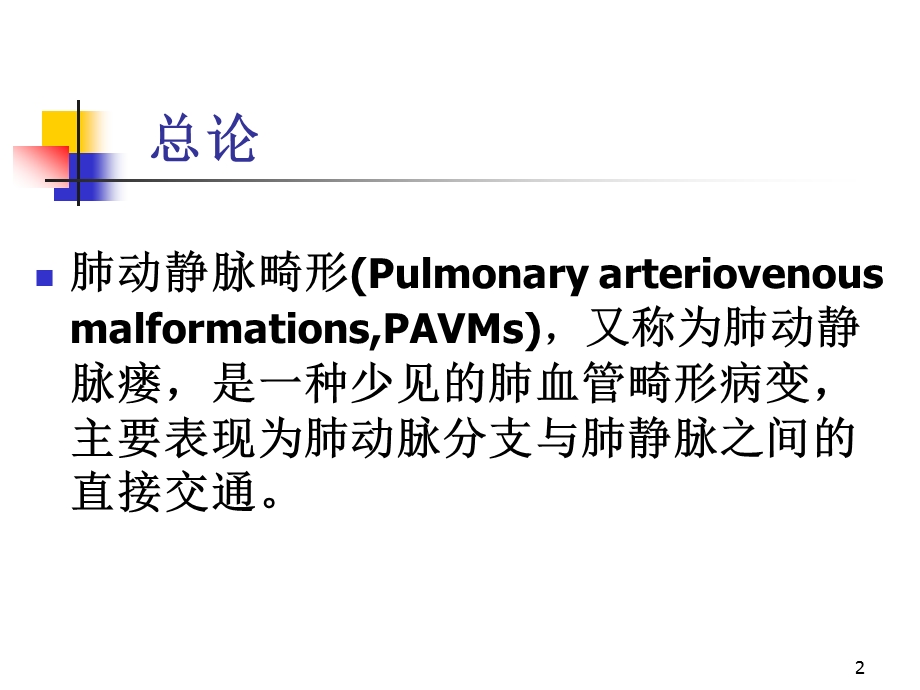 64层螺旋CTA不同重建方法在肺动静脉畸形影像诊断的应用比较课件.ppt_第2页