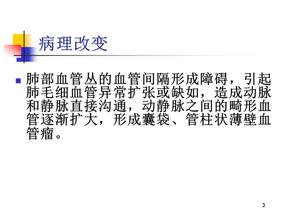 64层螺旋CTA不同重建方法在肺动静脉畸形影像诊断的应用比较课件.ppt_第3页