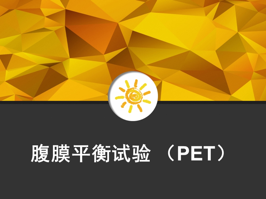 腹膜平衡试验（PET）课件.ppt_第1页