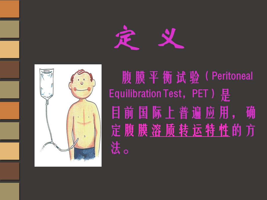 腹膜平衡试验（PET）课件.ppt_第2页