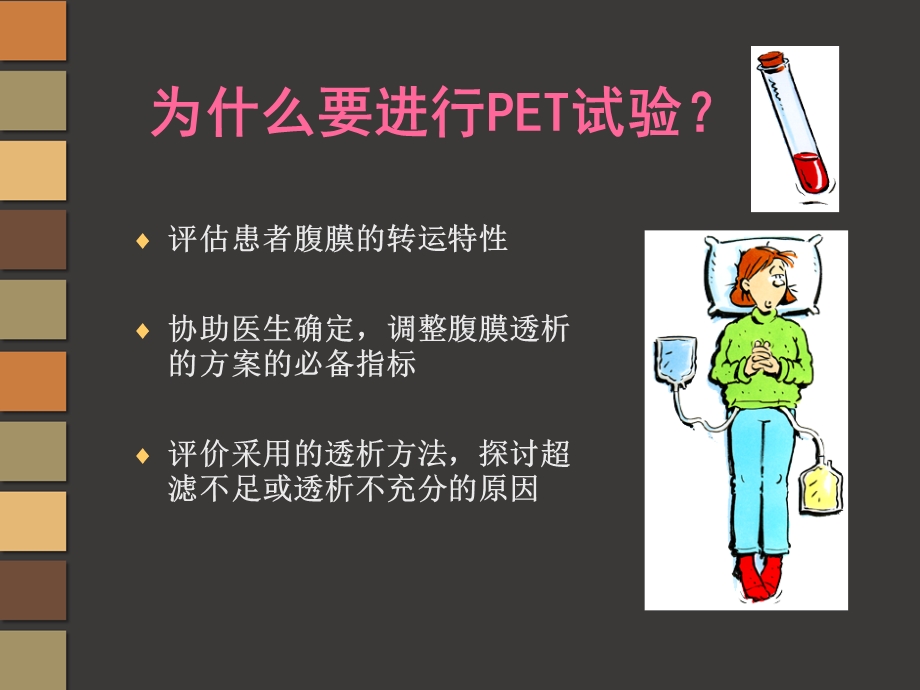 腹膜平衡试验（PET）课件.ppt_第3页