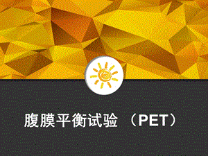 腹膜平衡试验（PET）课件.ppt