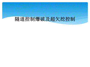 隧道控制爆破及超欠挖控制课件.ppt