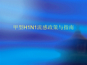 甲型H1N1流感政策与指南课件.ppt