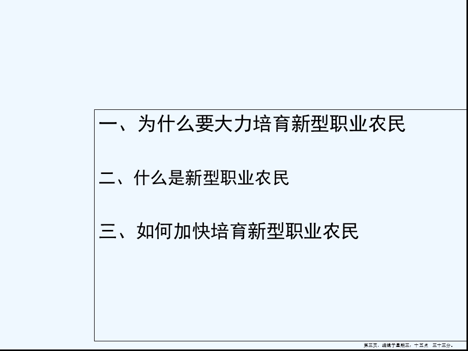 让更多的农民成为新型职业农民课件.ppt_第3页