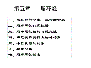 环己烷及其衍生物的构象五课件.ppt