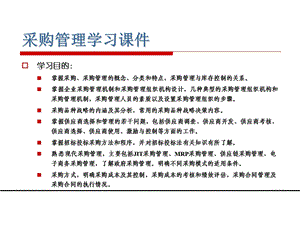 采购管理学习ppt课件讲解.ppt