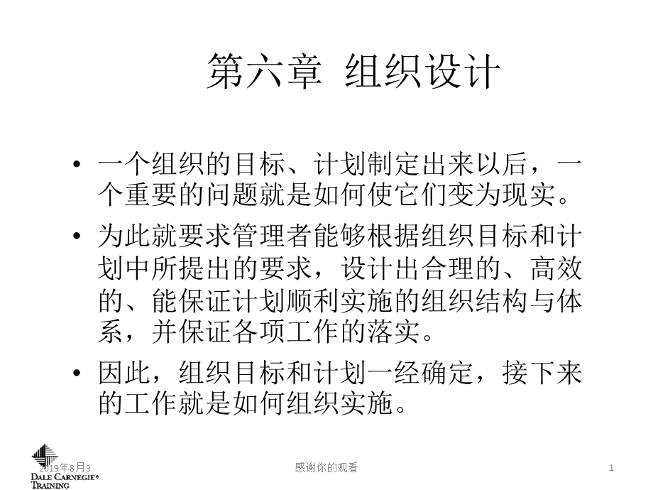 管理学第六章组织设计课件.ppt_第1页