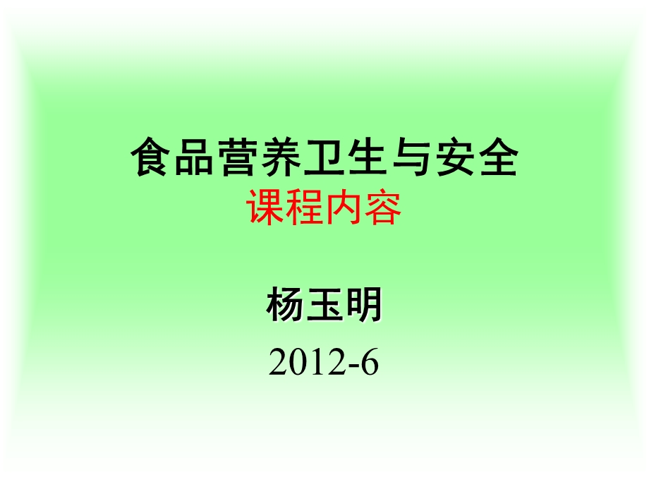 食品营养卫生与安全课程内容课件.ppt_第1页