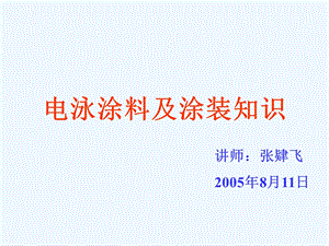 XX公司标准培训课程教材：电泳涂料及涂装知识课件.ppt