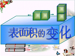 《表面积的变化》长方体和正方体精品课件.ppt