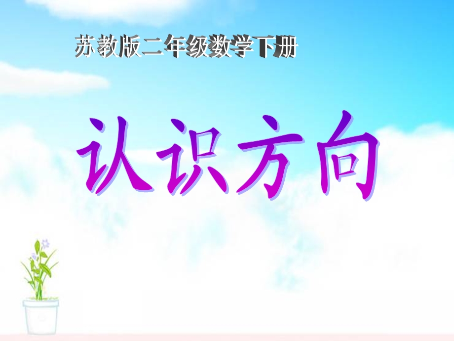 《认识方向》ppt课件.ppt