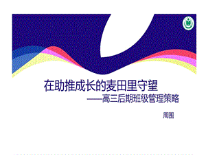 优秀班主任专题的报告高三后期班级管理的策略课件.ppt