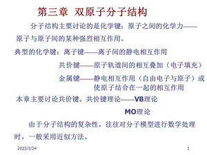 第三章双原子分子结构课件.ppt