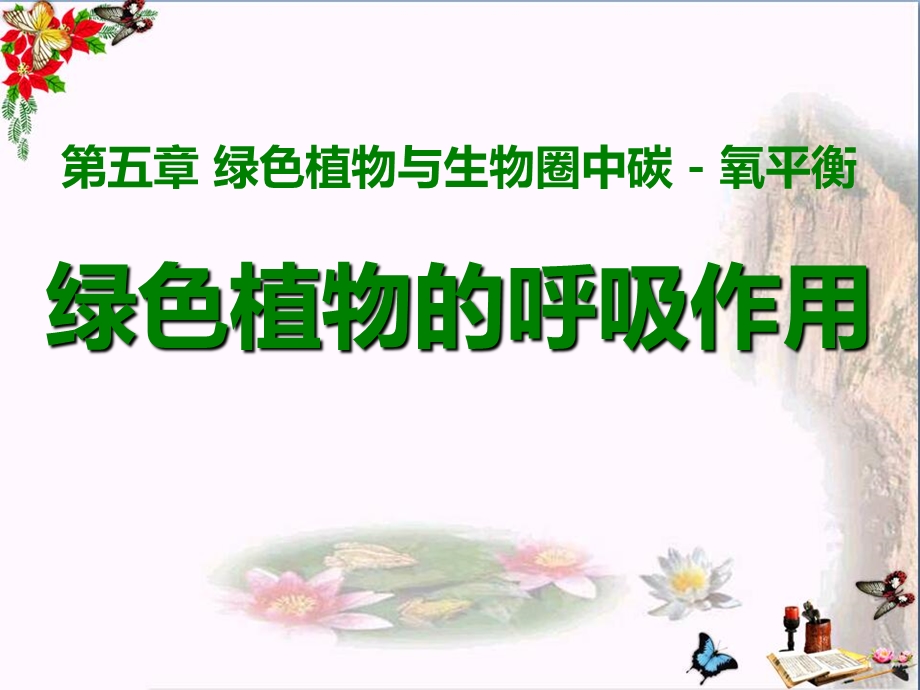 《绿色植物的呼吸作用》绿色植物与生物圈中碳氧平衡课件.ppt_第1页