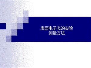 表面电子态实验测量方法课件.ppt