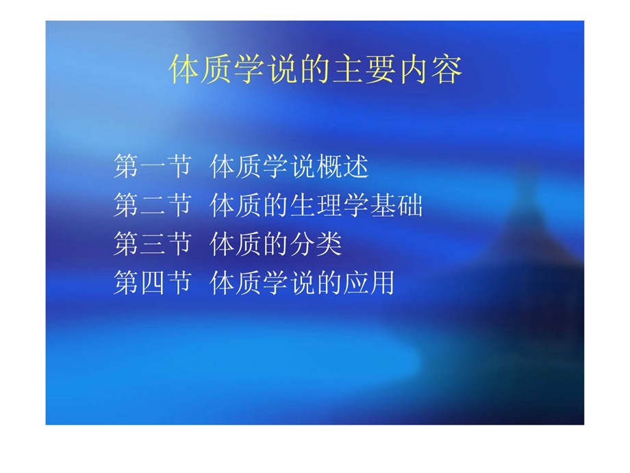 中医医学医学基础实际-课程电子讲稿5-体质-学说课件.ppt_第2页