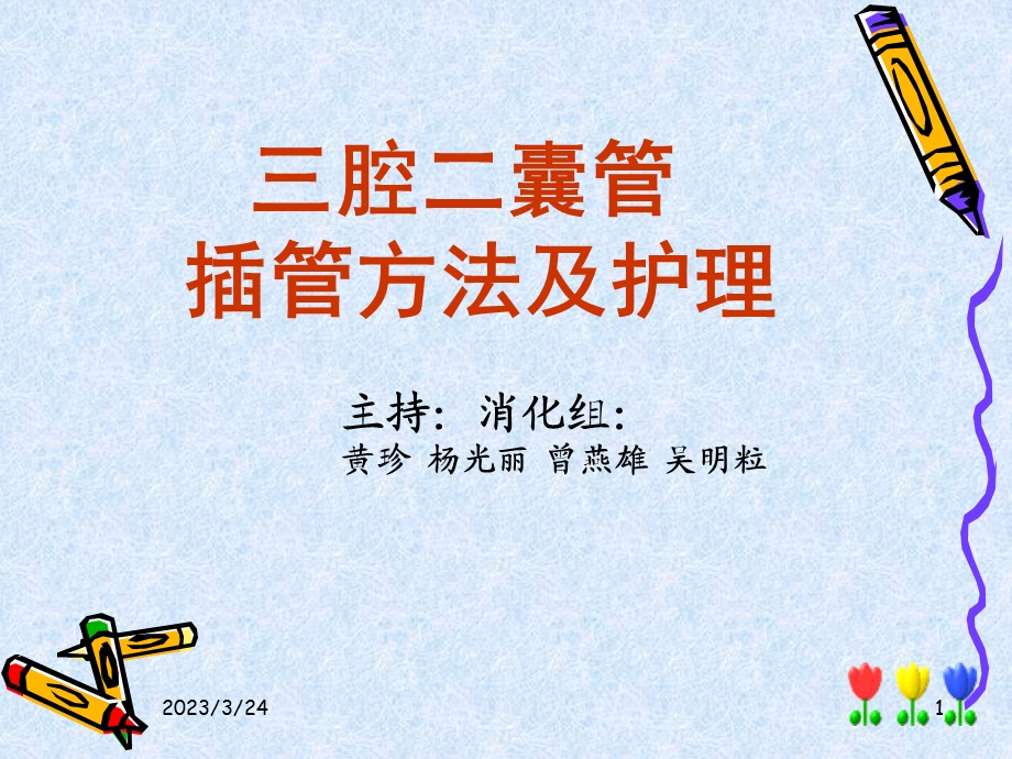 三腔二囊胃管插管方法及护理-课件.ppt_第1页