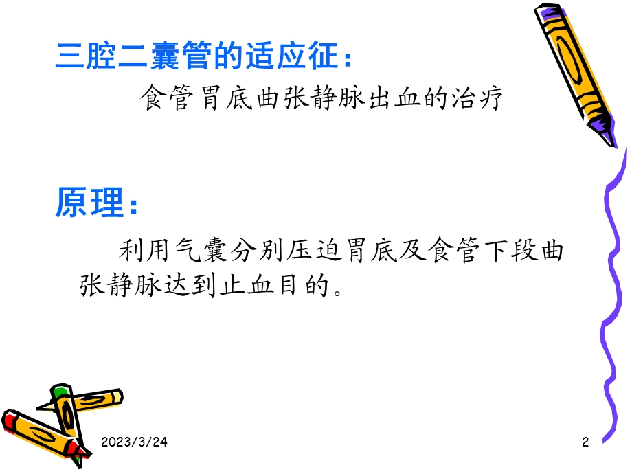 三腔二囊胃管插管方法及护理-课件.ppt_第2页