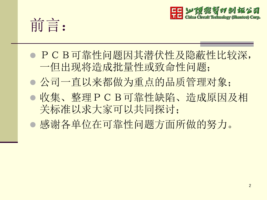 PCB可靠性缺陷分析及相关标准课件.pptx_第2页