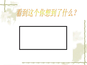 《图形的联想》ppt课件.ppt