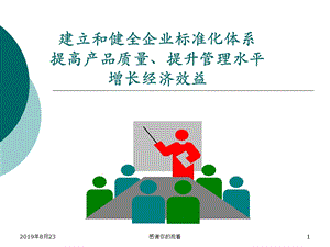 建立和健全企业标准化体系提高产品质量提升管理水平增长经济效益课件.ppt