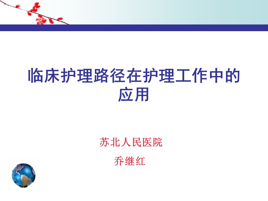 临床护理路径在工作中的应用-课件.ppt_第1页