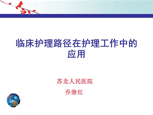 临床护理路径在工作中的应用-课件.ppt