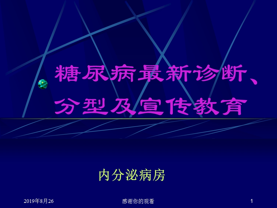 糖尿病最新诊断分型及宣传教育课件.ppt_第1页