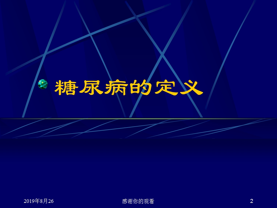 糖尿病最新诊断分型及宣传教育课件.ppt_第2页