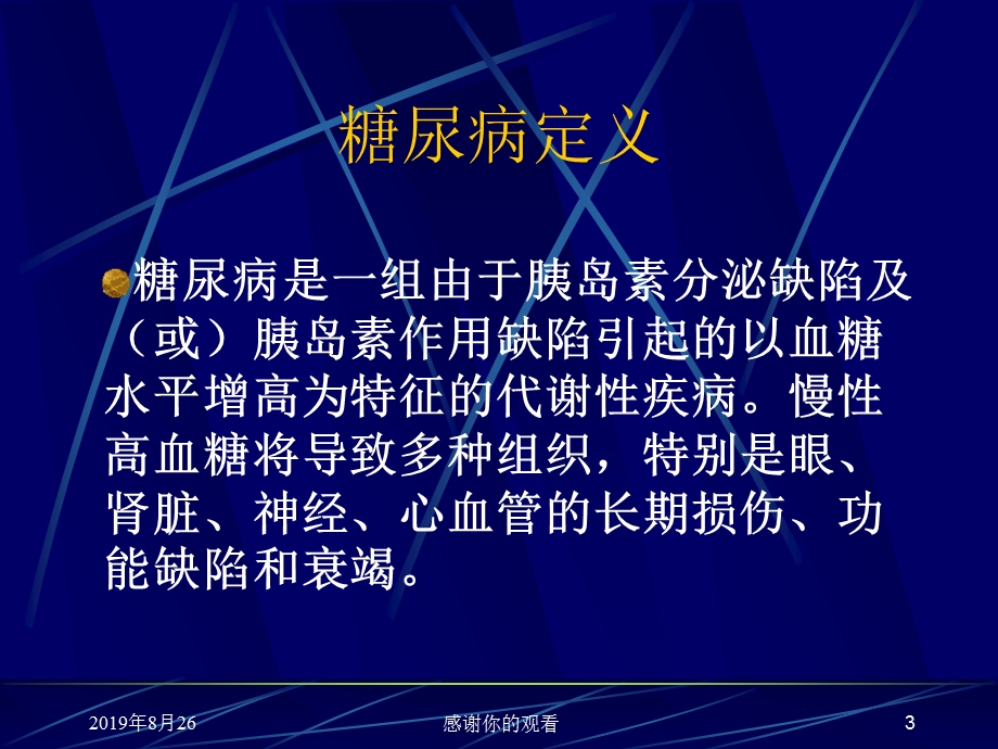 糖尿病最新诊断分型及宣传教育课件.ppt_第3页