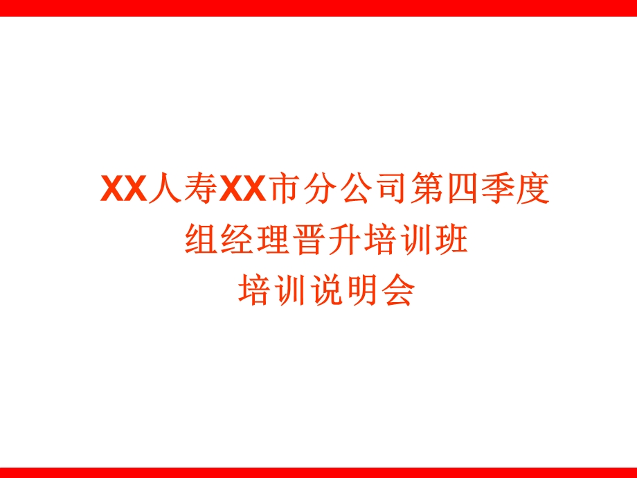 经理晋升培训班培训方案课件.ppt_第1页