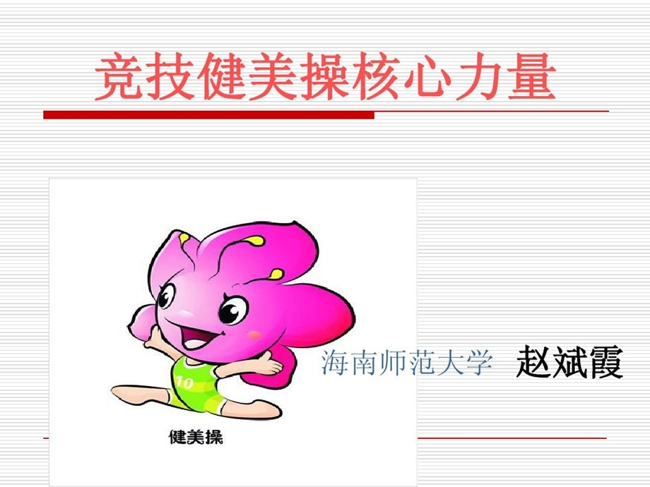 健美操核心力量课件.ppt_第2页