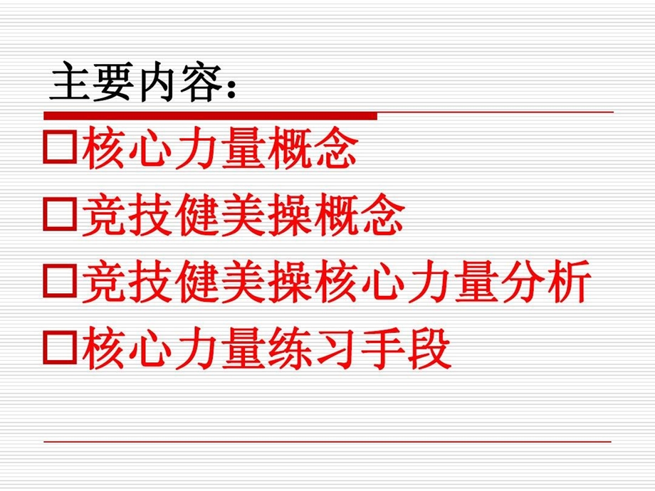 健美操核心力量课件.ppt_第3页