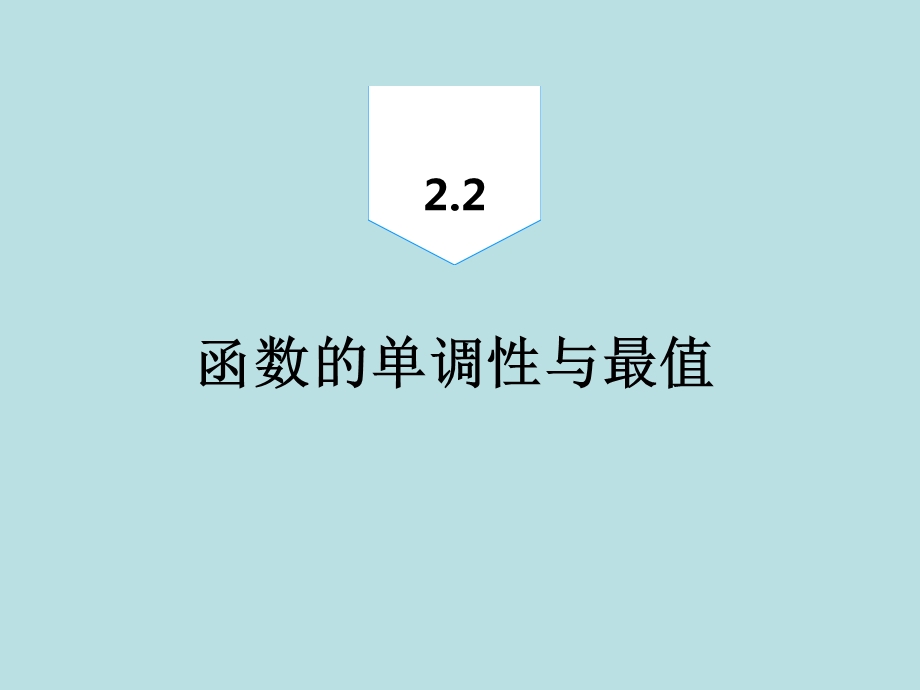 2020届高三一轮复习理科数学ppt课件--函数的单调性与最值.ppt_第2页