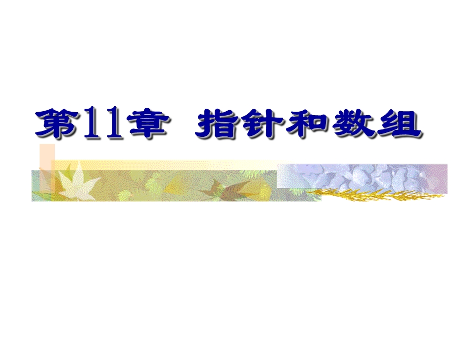 C语言程序设计第11章指针和数组课件.ppt_第1页