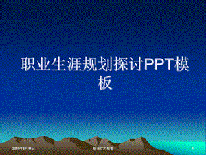 职业生涯规划探讨模板课件.pptx