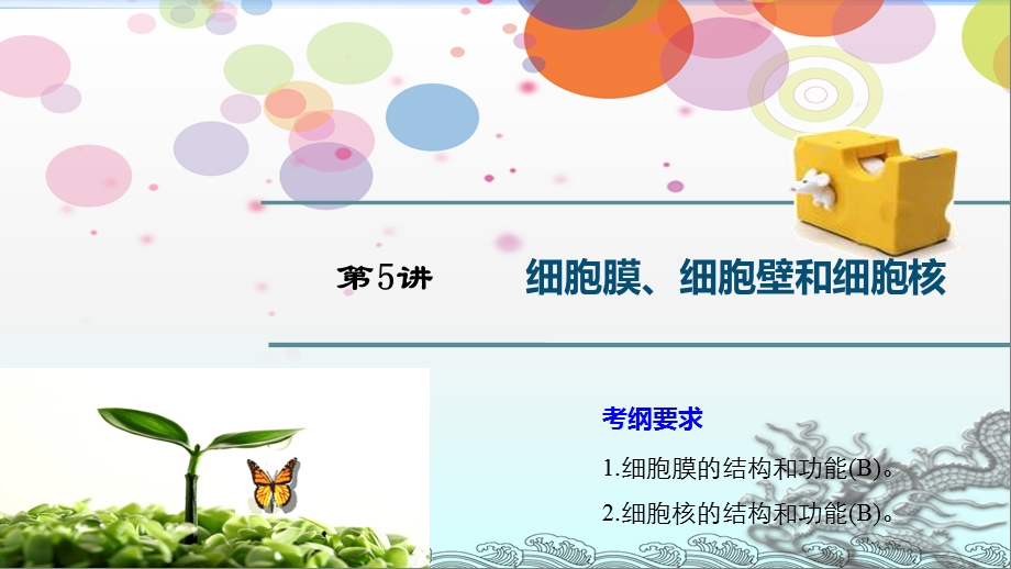 《细胞核》课件(江苏省市级优课).ppt_第1页