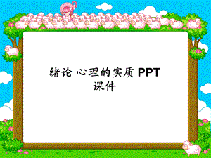 绪论-心理的实质-课件.ppt