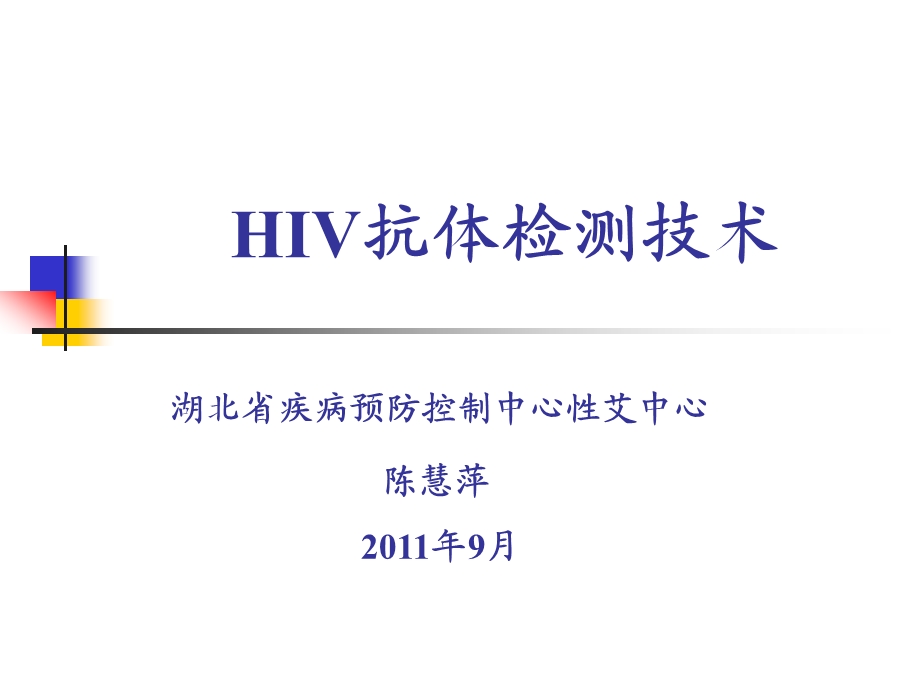 HIV抗体检测技术课件.ppt_第1页